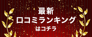 総合ランキング早見表はコチラ