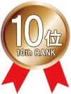 10位