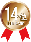 14位