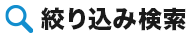 絞込み検索