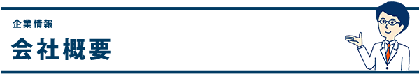 会社概要