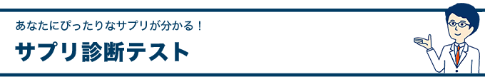 サプリ診断テスト