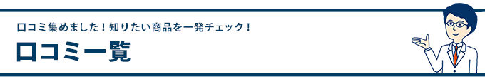 口コミ一覧