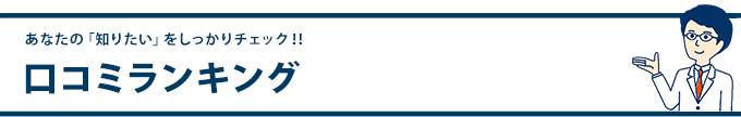 口コミランキング