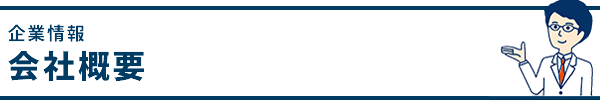 会社概要